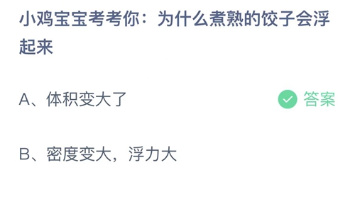 支付宝蚂蚁庄园7月20日答案2022-为什么煮熟的饺子会浮起来？7月20日答案一览