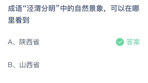 2022支付宝蚂蚁庄园7月21日答案更新-成语泾渭分明中的自然景象，可以在哪里看到？7月21日答案