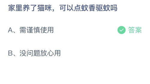 支付宝蚂蚁庄园7月21日答案2022-家里养了猫咪，可以点蚊香驱蚊吗？7月21日答案一览