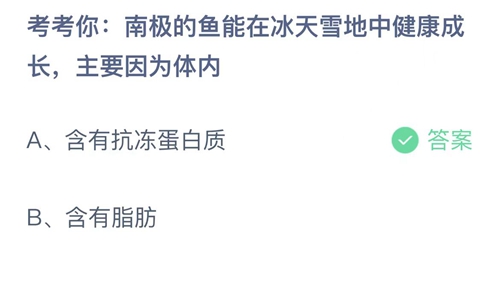 2022支付宝蚂蚁庄园7月22日答案更新-南极的鱼能在冰天雪地中健康成长，主要因为体内？7月22日答案