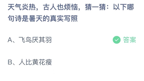 支付宝蚂蚁庄园7月23日答案2022-天气炎热，古人也烦恼，猜一猜以下哪句诗是暑天的真实写照？7月23日答案一览