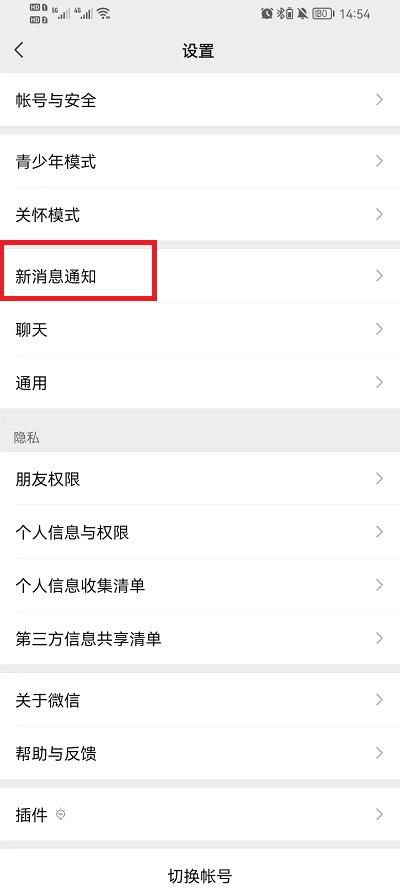 《微信》消息通知横幅功能在哪打开