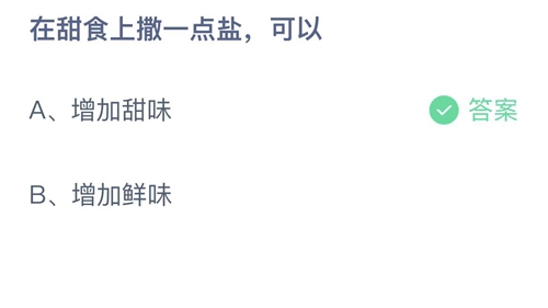 支付宝蚂蚁庄园7月24日答案2022-在甜食上撒一点盐，可以？7月24日答案一览