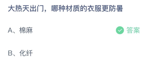 《支付宝》蚂蚁庄园2022年7月25日答案大全