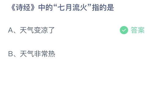 支付宝蚂蚁庄园7月26日答案2022-诗经中的七月流火指的是？7月26日答案一览