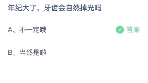 支付宝蚂蚁庄园7月27日答案2022-年纪大了，牙齿会自然掉光吗？7月27日答案一览