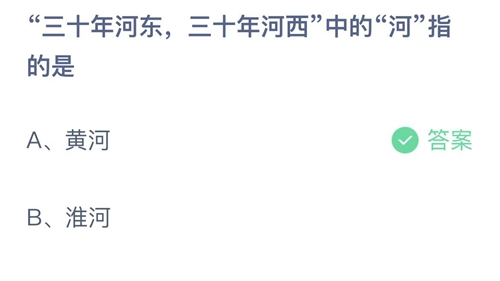 支付宝蚂蚁庄园7月28日答案2022-三十年河东，三十年河西中的河指的是？7月28日答案一览