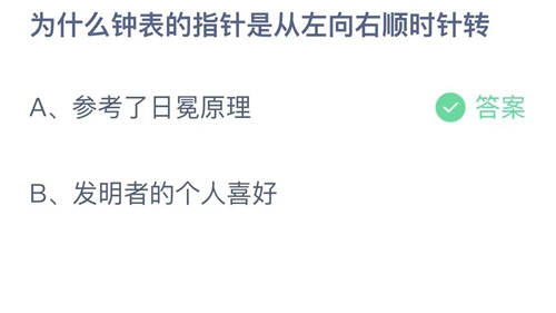 支付宝蚂蚁庄园7月29日答案2022-为什么钟表的指针是从左向右顺时针转？7月29日答案一览