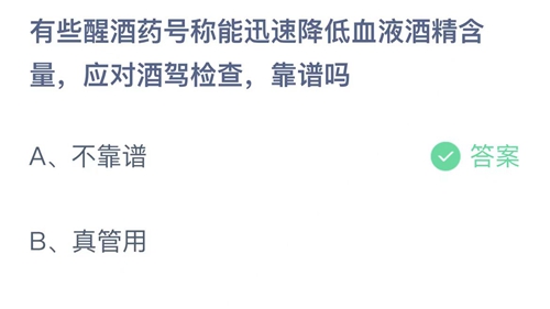 支付宝蚂蚁庄园7月30日答案2022-有些醒酒药号称能迅速降低血液酒精含量，应对酒驾检查，靠谱吗？7月30日答案一览