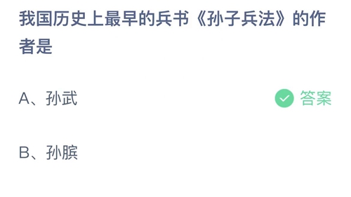 2022支付宝蚂蚁庄园7月31日答案更新-我国历史上最早的兵书《孙子兵法》的作者是？7月31日答案