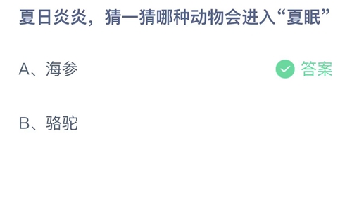 支付宝蚂蚁庄园7月31日答案2022-夏日炎炎，猜一猜哪种动物会进入夏眠？7月31日答案一览