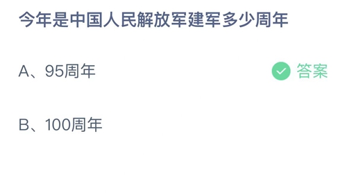 支付宝蚂蚁庄园2022年8月1日答案大全-2022支付宝蚂蚁庄园8月1日答案一览