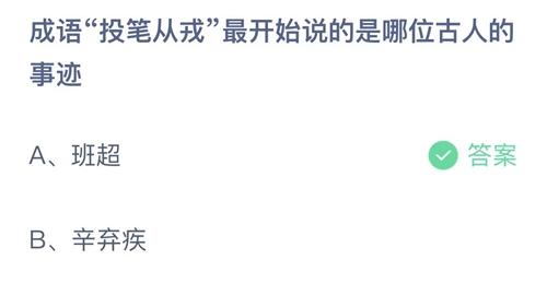 支付宝蚂蚁庄园8月1日答案2022-成语投笔从戎最开始说的是哪位古人的事迹？8月1日答案一览