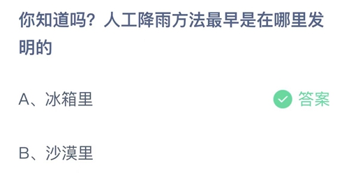 2022支付宝蚂蚁庄园8月2日答案更新-你知道吗？人工降雨方法最早是在哪里发明的？8月2日答案