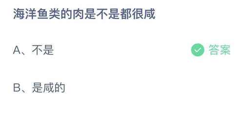 支付宝蚂蚁庄园8月2日答案2022-海洋鱼类的肉是不是都很咸？8月2日答案一览