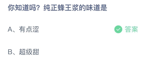 支付宝蚂蚁庄园8月3日答案2022-你知道吗？纯正蜂王浆的味道是？8月3日答案一览