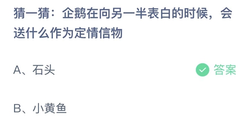 2022支付宝蚂蚁庄园8月4日答案更新-企鹅在向另一半表白的时候，会送什么作为定情信物？8月4日答案