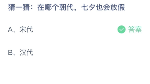 支付宝蚂蚁庄园8月4日答案2022-在哪个朝代，七夕也会放假？8月4日答案一览