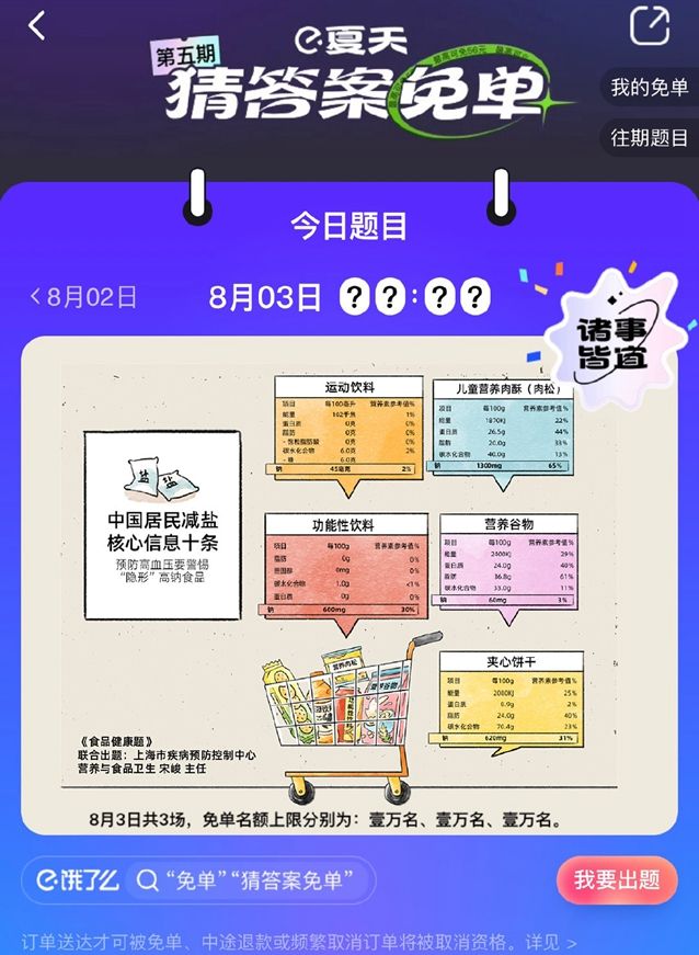 《饿了么》8月3日免单一分钟是几点