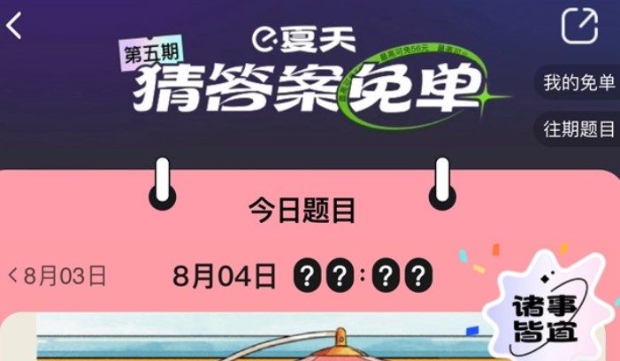 《饿了么》8月4日免单一分钟是几点