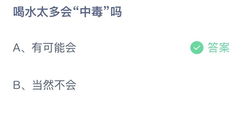 2022支付宝蚂蚁庄园8月6日答案更新-喝水太多会中毒吗？8月6日答案