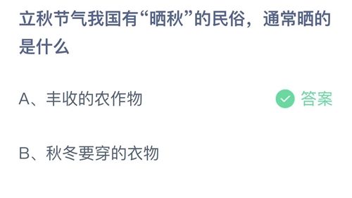 《支付宝》蚂蚁庄园2022年8月7日答案大全