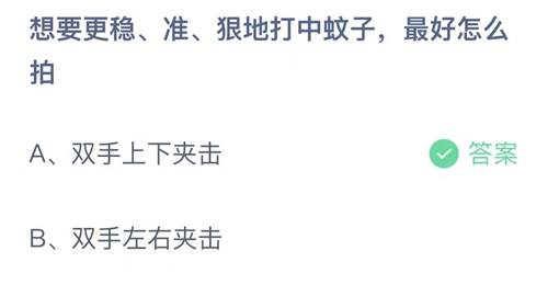 支付宝蚂蚁庄园8月6日答案2022-想要更稳、准、狠地打中蚊子，最好怎么拍？8月6日答案一览