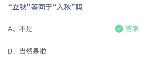 《支付宝》蚂蚁庄园2022年8月7日答案