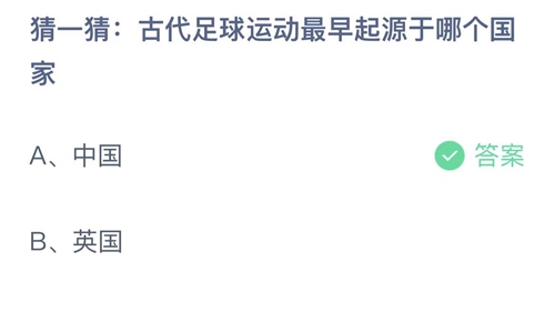 2022支付宝蚂蚁庄园8月8日答案更新-古代足球运动最早起源于哪个国家？8月8日答案