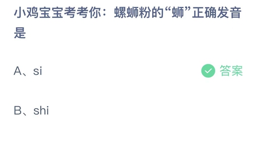 支付宝蚂蚁庄园8月8日答案2022-螺蛳粉的蛳正确发音是？8月8日答案一览