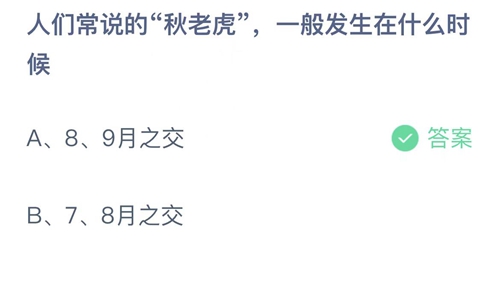 《支付宝》蚂蚁庄园2022年8月9日答案大全