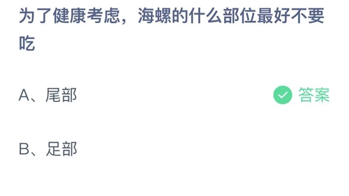 支付宝蚂蚁庄园8月9日答案2022-为了健康考虑，海螺的什么部位最好不要吃？8月9日答案一览