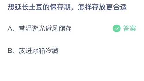 支付宝蚂蚁庄园8月10日答案2022-想延长土豆的保存期，怎样存放更合适？8月10日答案一览