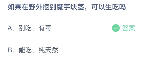 支付宝蚂蚁庄园8月11日答案2022-如果在野外挖到魔芋块茎，可以生吃吗？8月11日答案一览