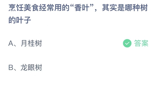 支付宝蚂蚁庄园8月12日答案2022-烹饪美食经常用的香叶，其实是哪种树的叶子？8月12日答案一览