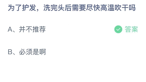 支付宝蚂蚁庄园8月13日答案2022-为了护发，洗完头后需要尽快高温吹干吗？8月13日答案一览