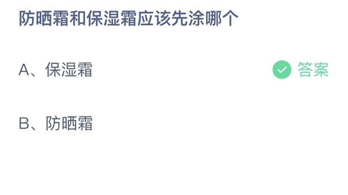 2022支付宝蚂蚁庄园8月14日答案更新-防晒霜和保湿霜应该先涂哪个？8月14日答案