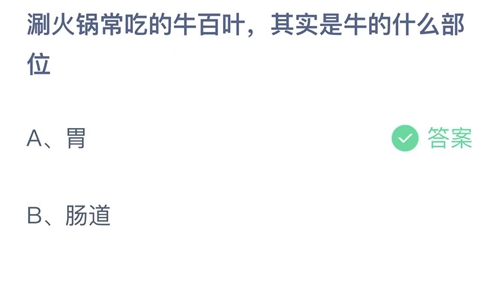 支付宝蚂蚁庄园8月15日答案2022-涮火锅常吃的牛百叶，其实是牛的什么部位？8月15日答案一览