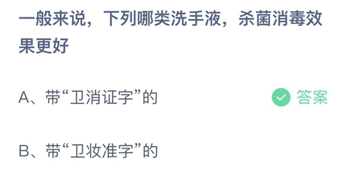 支付宝蚂蚁庄园8月17日答案2022-一般来说，下列哪类洗手液，杀菌消毒效果更好？8月17日答案一览