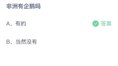 《支付宝》蚂蚁庄园2022年8月18日答案