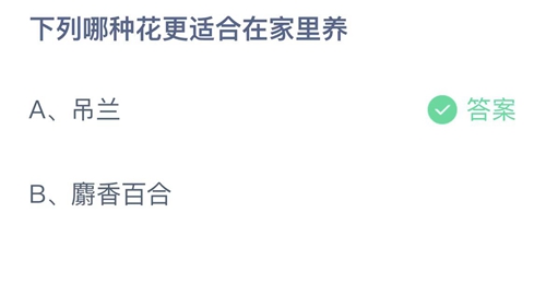 支付宝蚂蚁庄园8月19日答案2022-下列哪种花更适合在家里养？8月19日答案一览