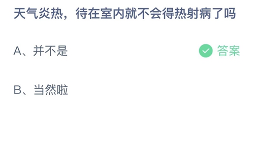 《支付宝》蚂蚁庄园2022年8月20日答案大全