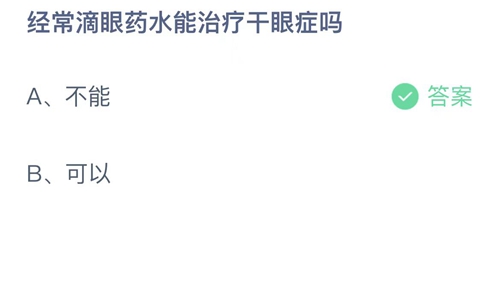 支付宝蚂蚁庄园8月20日答案2022-经常滴眼药水能治疗干眼症吗？8月20日答案一览