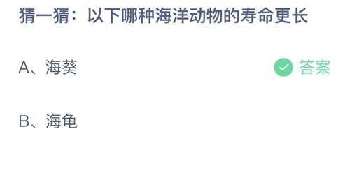 2022支付宝蚂蚁庄园8月21日答案更新-以下哪种海洋动物的寿命更长？8月21日答案