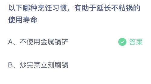 支付宝蚂蚁庄园8月21日答案2022-以下哪种烹饪习惯，有助于延长不粘锅的使用寿命？8月21日答案一览