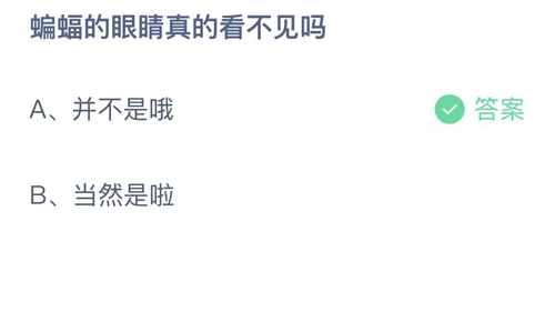 2022支付宝蚂蚁庄园8月22日答案更新-蝙蝠的眼睛真的看不见吗？8月22日答案