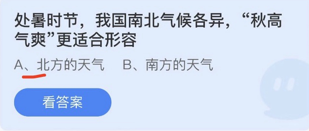 《支付宝》蚂蚁庄园2022年8月23日答案大全