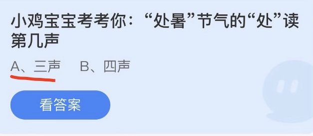 支付宝蚂蚁庄园8月23日答案2022-处暑节气的处读第几声？8月23日答案一览