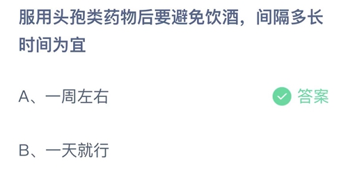 支付宝蚂蚁庄园8月24日答案2022-服用头孢类药物后要避免饮酒，间隔多长时间为宜？8月24日答案一览