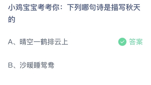 支付宝蚂蚁庄园8月25日答案2022-下列哪句诗是描写秋天的？8月25日答案一览